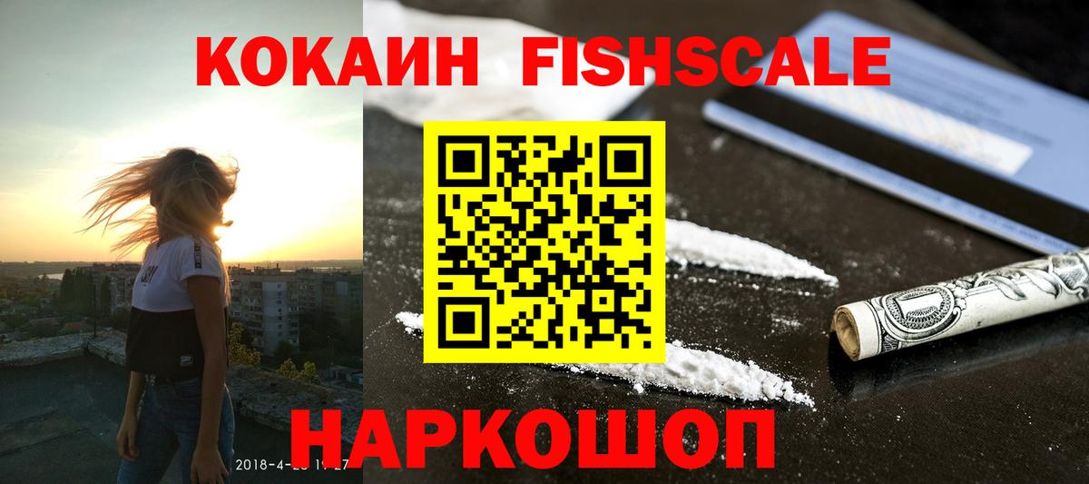 Cocaine Fish Scale Лосино-Петровский