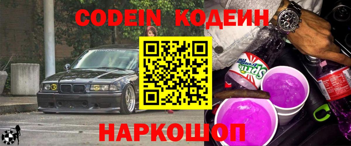 Codein напиток Lean (лин) Лосино-Петровский
